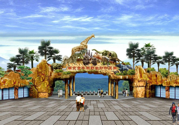 南京金牛湖野生动物园